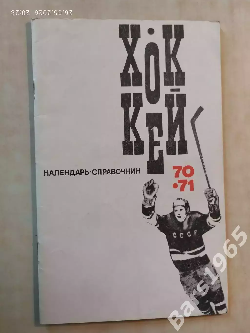 Москва ФИС 1970-1971