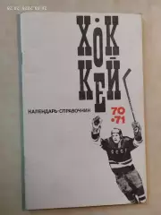 Москва ФИС 1970-1971