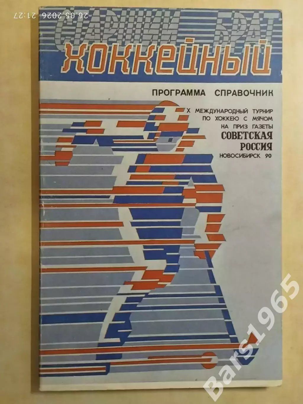 Новосибирск 1990 Советская Россия Хоккей с мячом