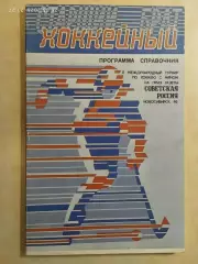 Новосибирск 1990 Советская Россия Хоккей с мячом