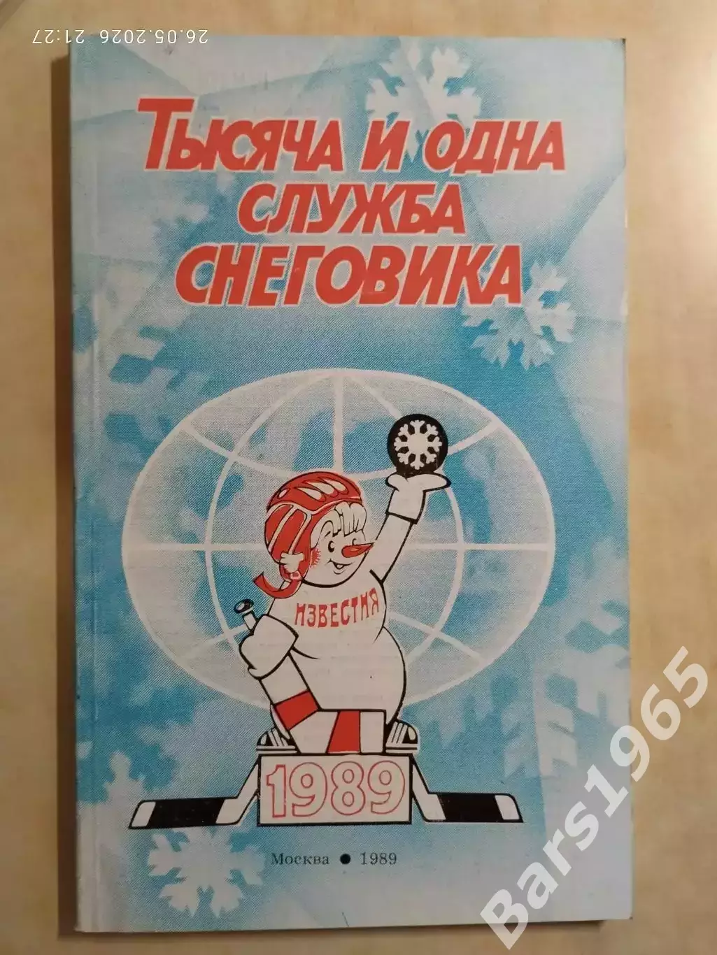Приз Известий 1989 Тысяча и одна служба Снеговика