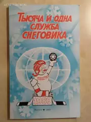 Приз Известий 1989 Тысяча и одна служба Снеговика