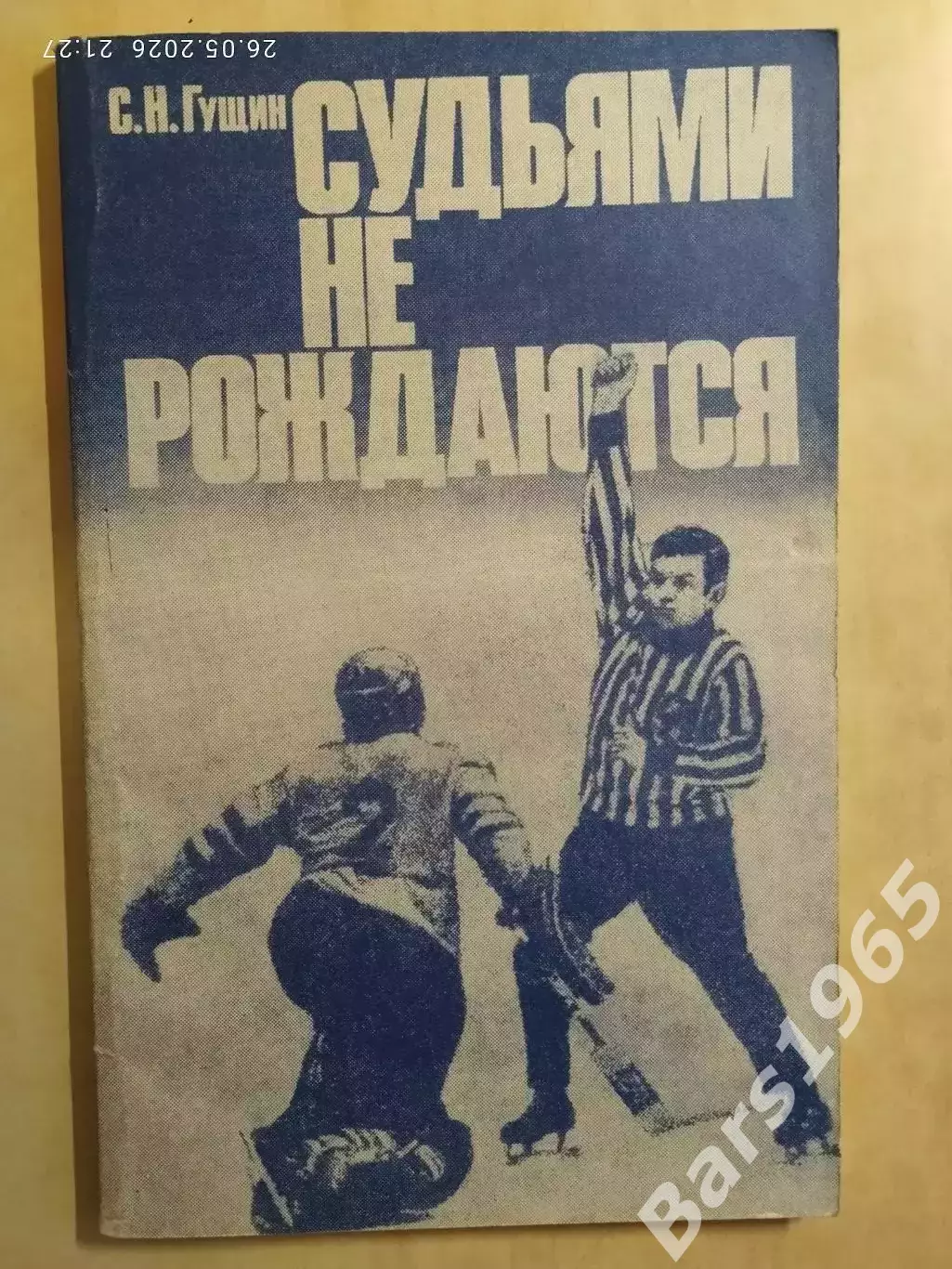 Судьями не рождаются