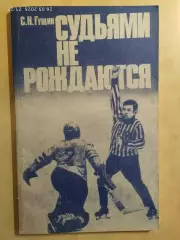 Судьями не рождаются