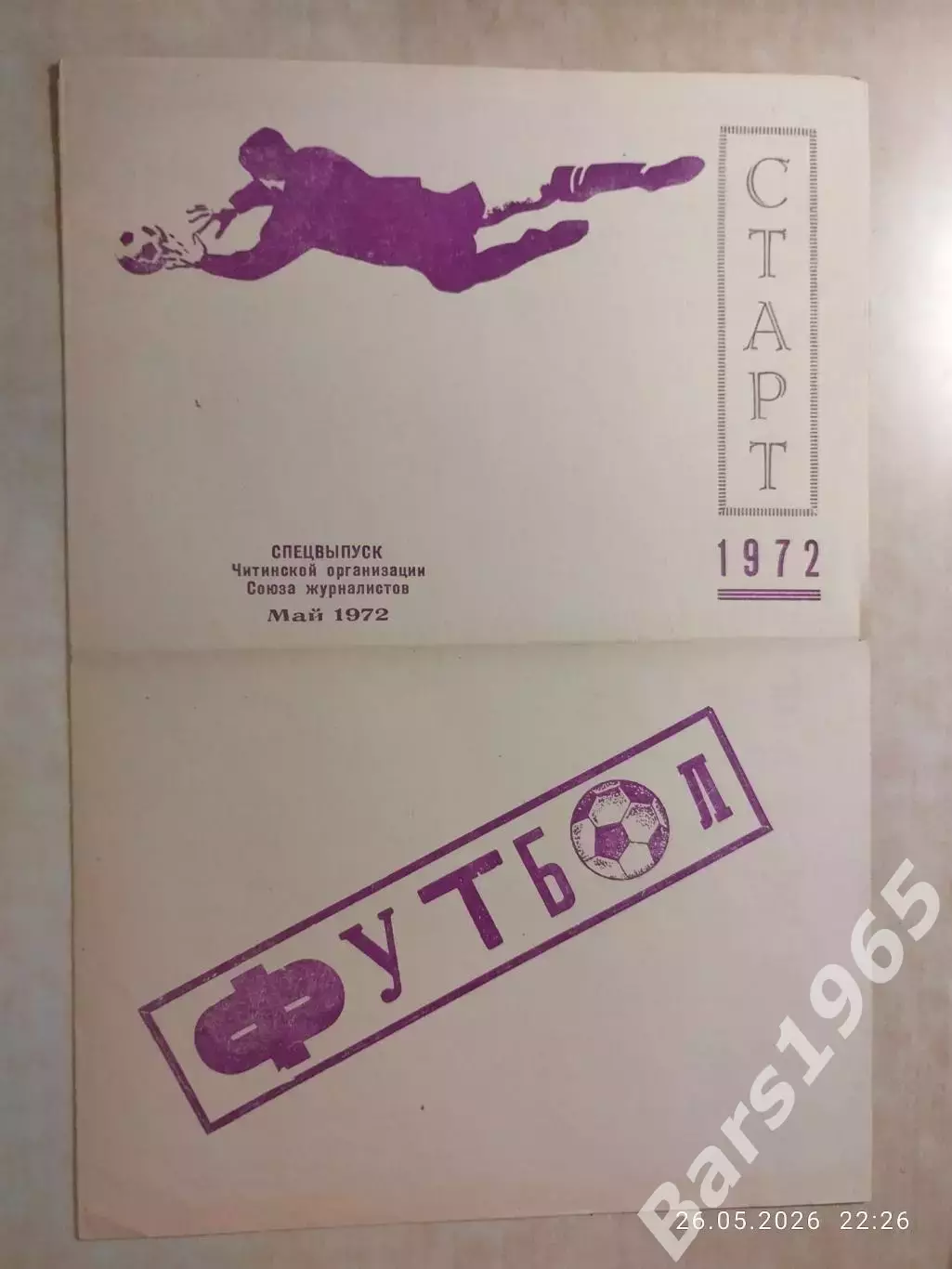 Чита 1972