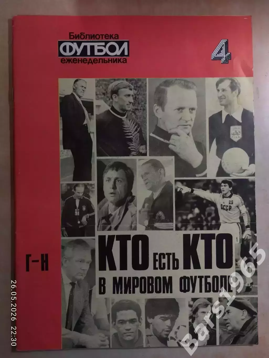 Кто есть кто в мировом футболе Г-Н