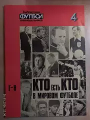 Кто есть кто в мировом футболе Г-Н