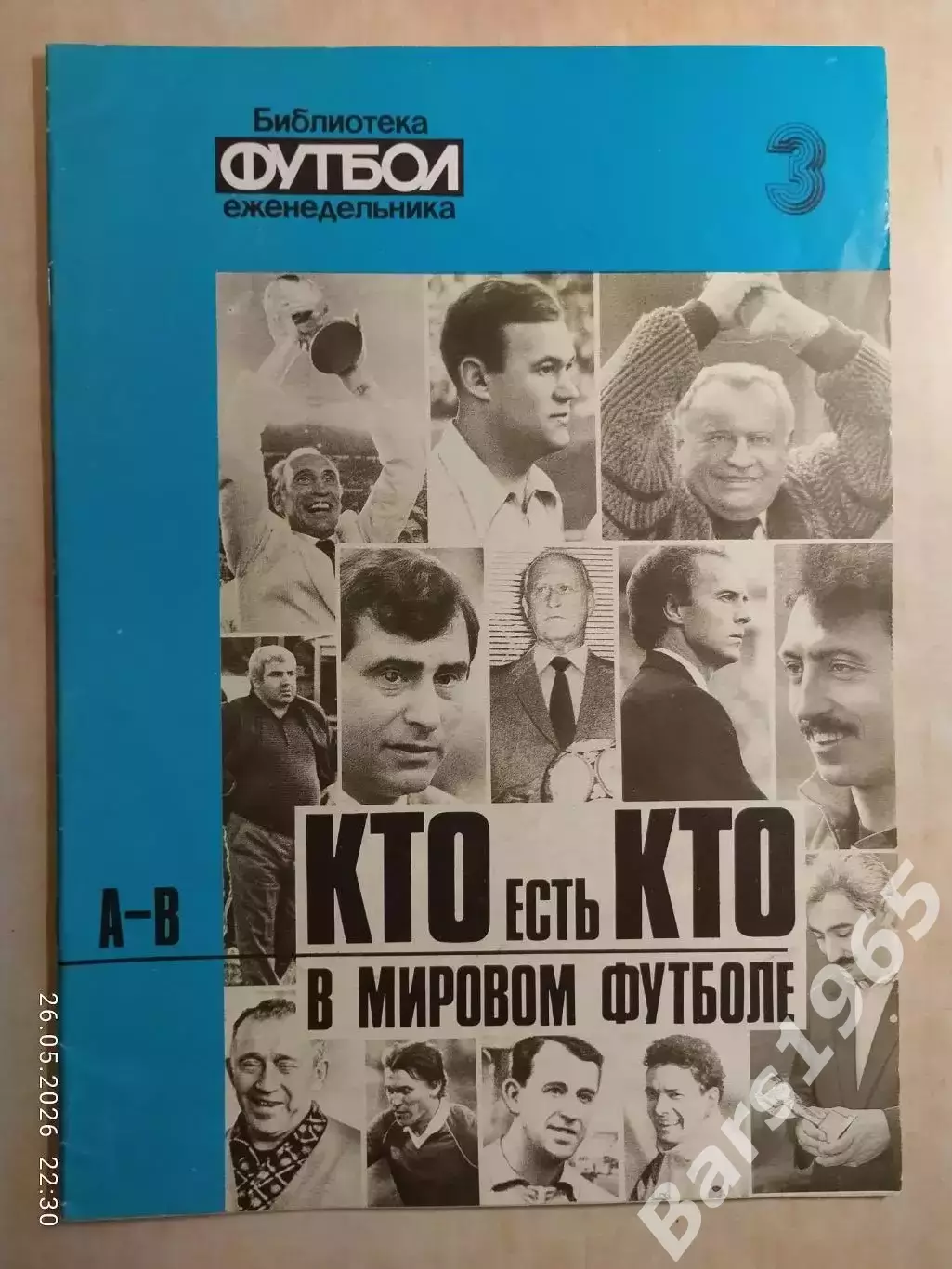 Кто есть кто в мировом футболе А-В