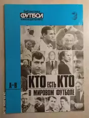 Кто есть кто в мировом футболе А-В