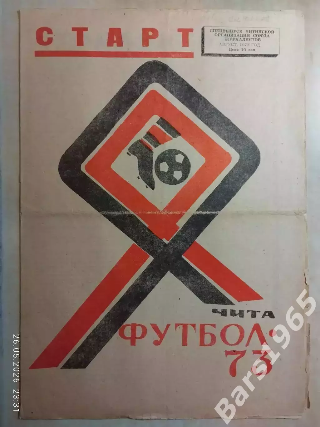 Чита 1973
