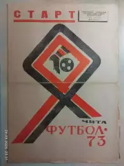 Чита 1973
