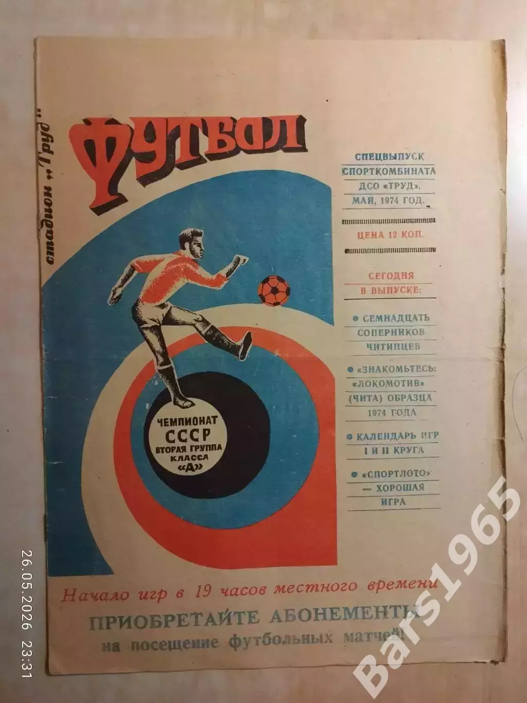 Чита 1974