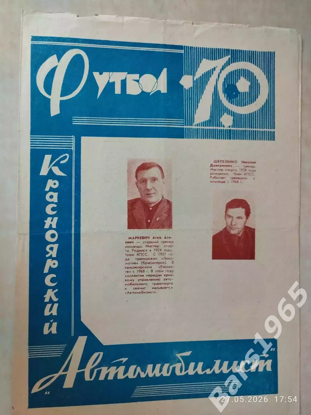 Автомобилист Красноярск 1970