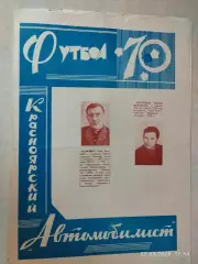 Автомобилист Красноярск 1970