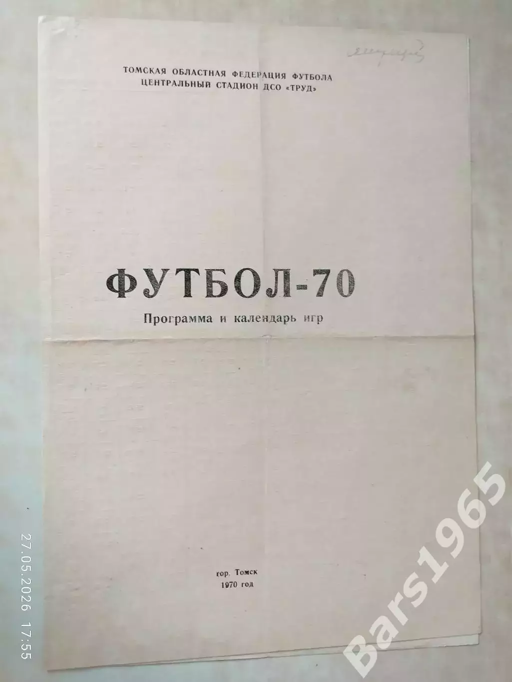 Томлес Томск 1970