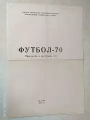 Томлес Томск 1970