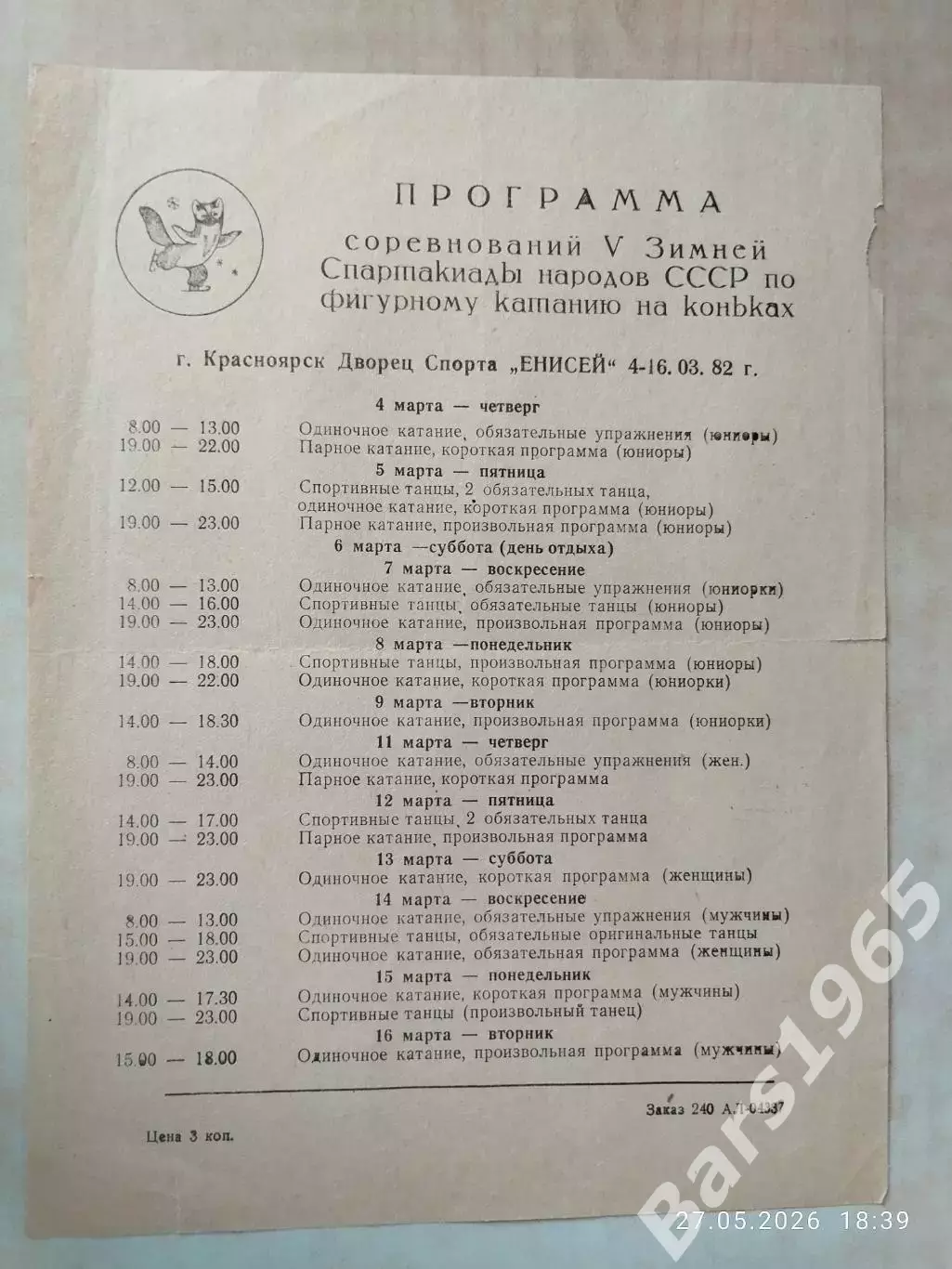 Красноярск 1982 Фигурное катание Зимняя Спартакиада народов СССР Афиша