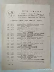 Красноярск 1982 Фигурное катание Зимняя Спартакиада народов СССР Афиша