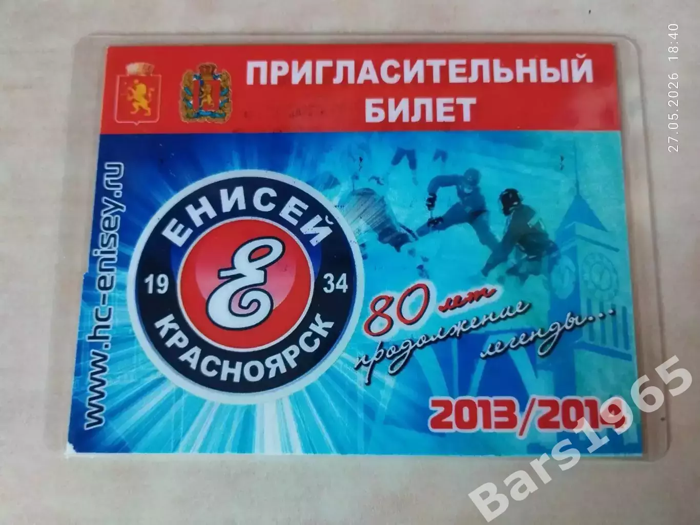 ХК Енисей Красноярск 2013-2014 Пригласительный