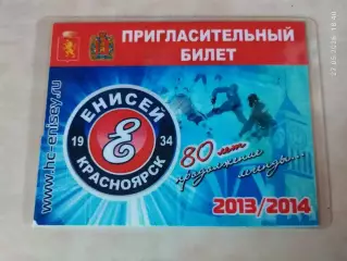 ХК Енисей Красноярск 2013-2014 Пригласительный