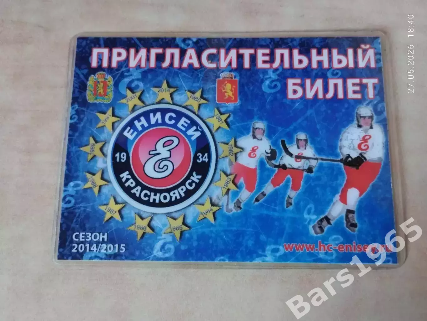 ХК Енисей Красноярск 2014-2015 Пригласительный