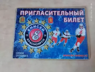 ХК Енисей Красноярск 2014-2015 Пригласительный