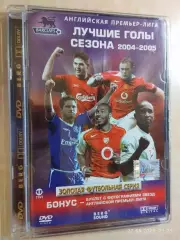 Английская Премьер-лига. Лучшие голы сезона 2004-2005 DVD