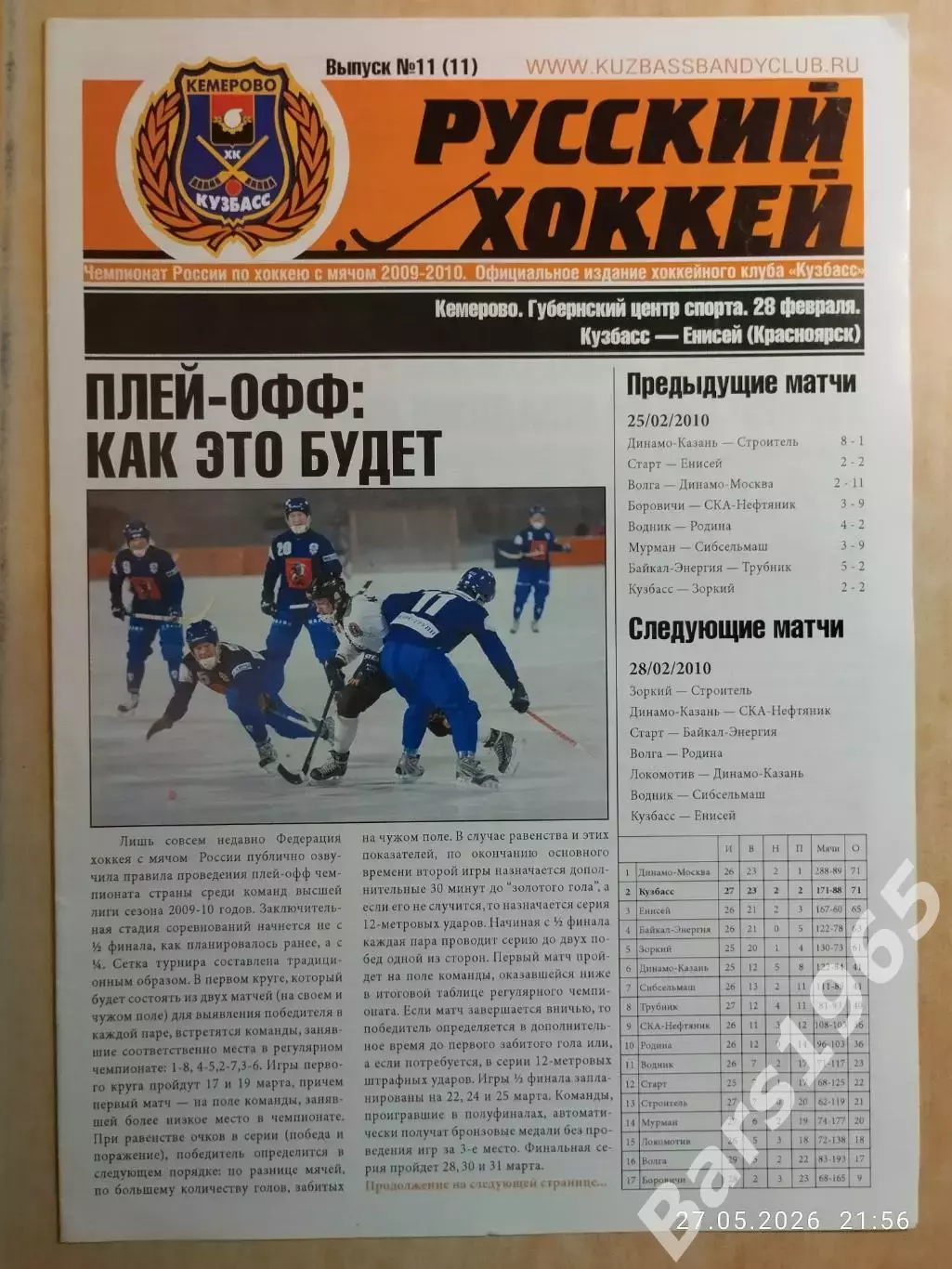 Кузбасс Кемерово - Енисей Красноярск 2010 Хоккей с мячом