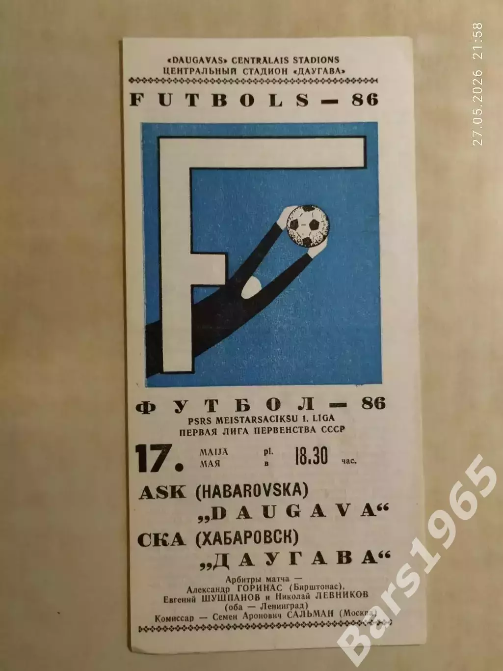 Даугава Рига - СКА Хабаровск 1986