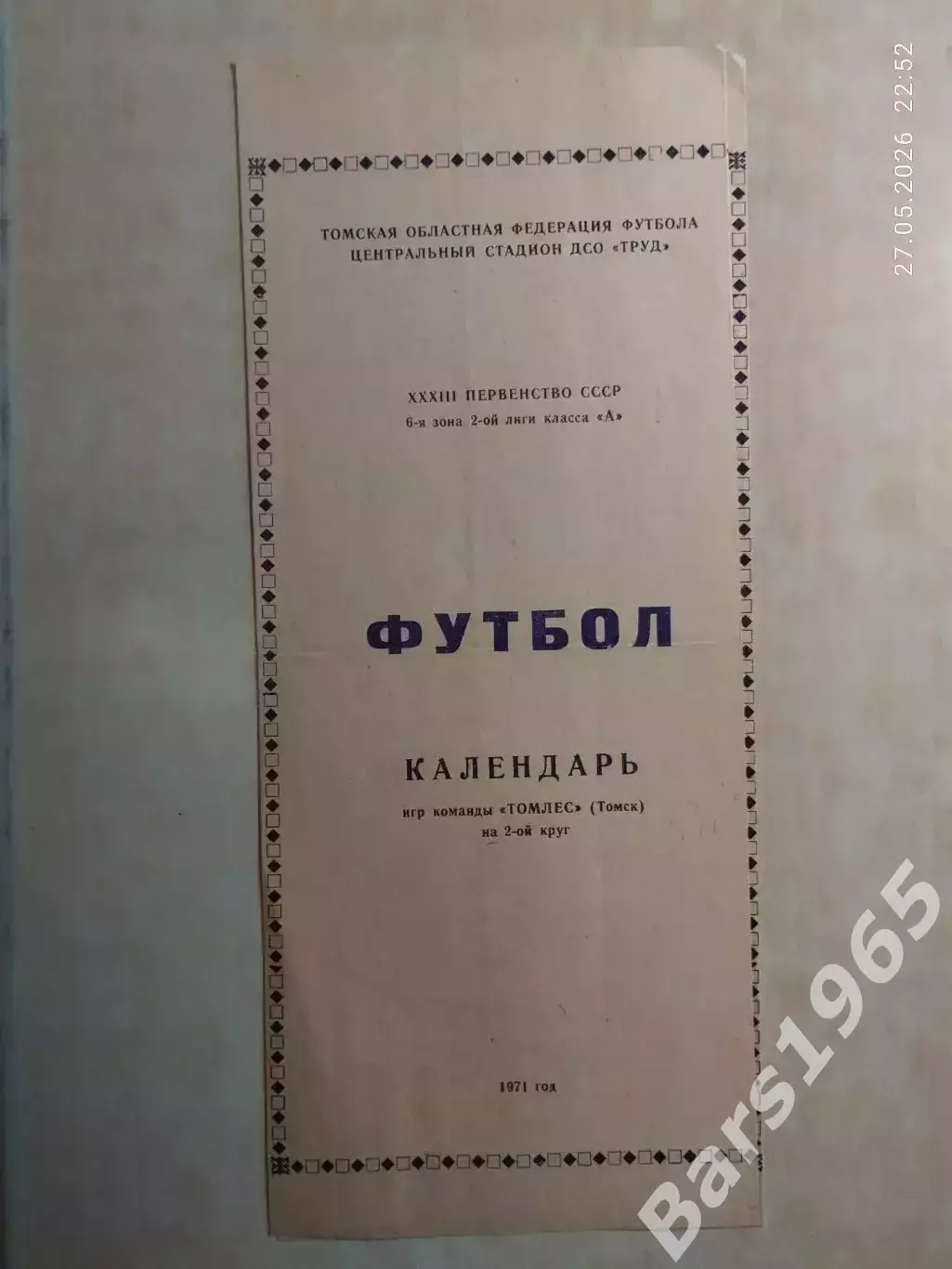 Томлес Томск 1971 2 круг