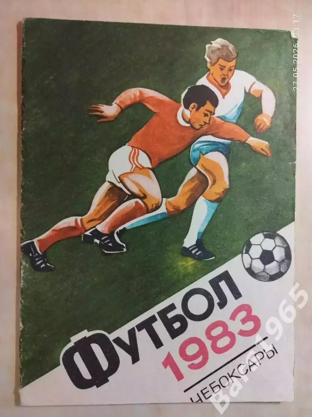 Чебоксары 1983