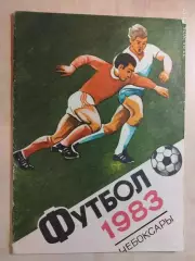 Чебоксары 1983