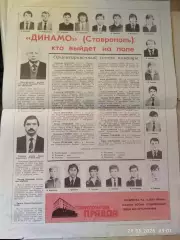 Динамо Ставрополь Кто выйдет на поле