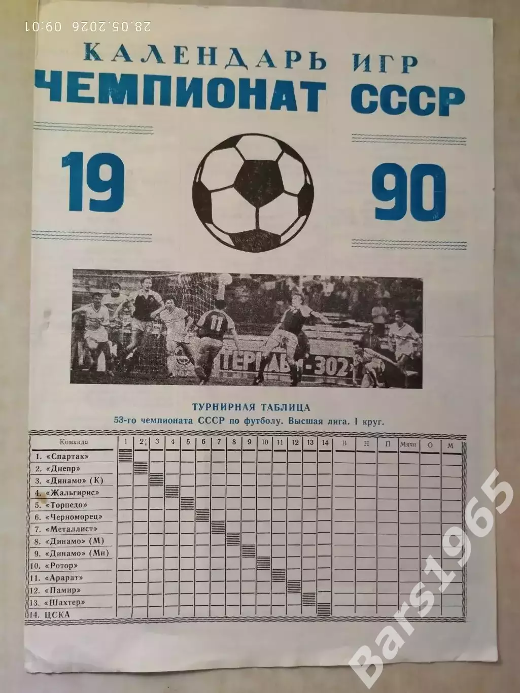 Москва 1990 Панорама сезона Календарь игр