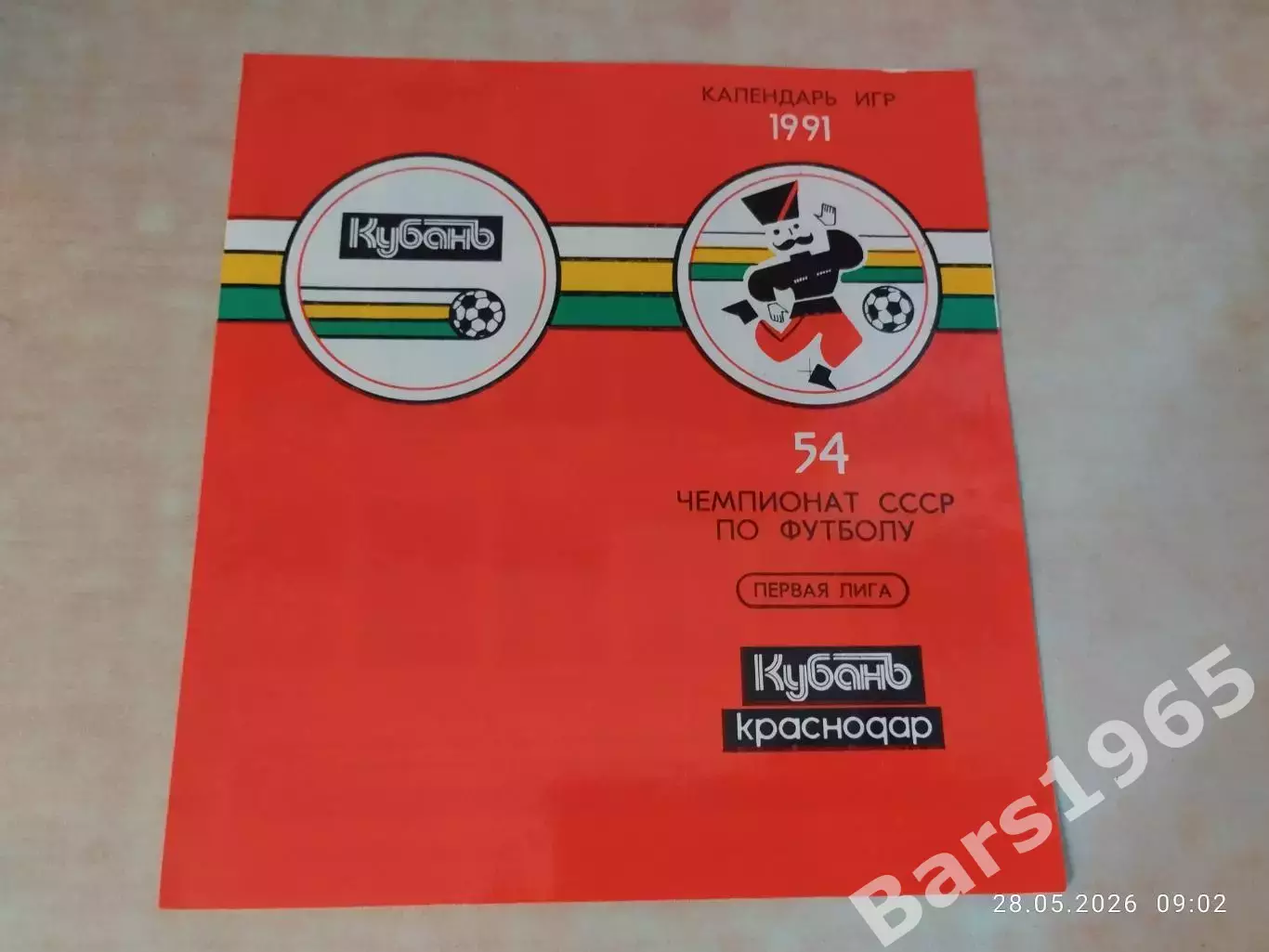 Кубань Краснодар 1991 Календарь игр