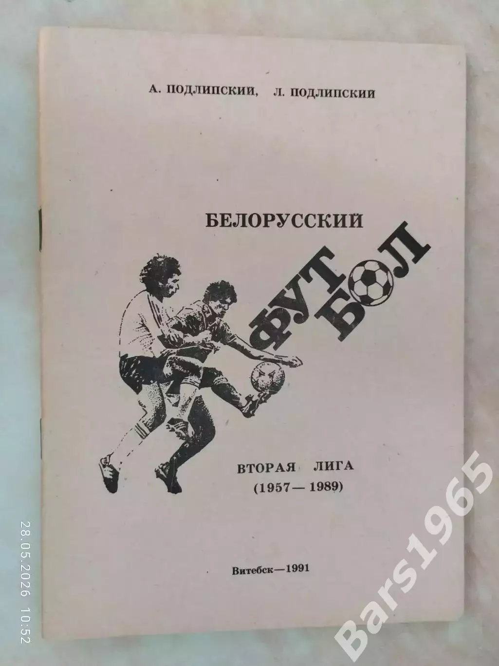 Белорусский футбол Витебск 1991