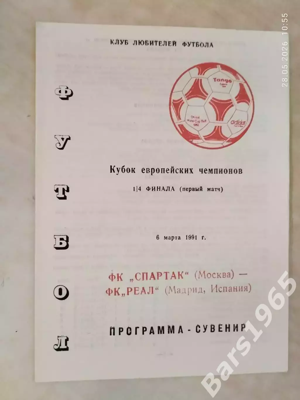Спартак Москва - Реал Мадрид Испания 1991 КЛФ