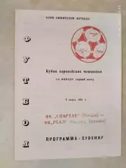 Спартак Москва - Реал Мадрид Испания 1991 КЛФ