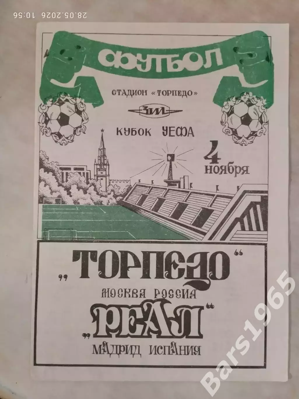 Торпедо Москва - Реал Мадрид Испания 1992