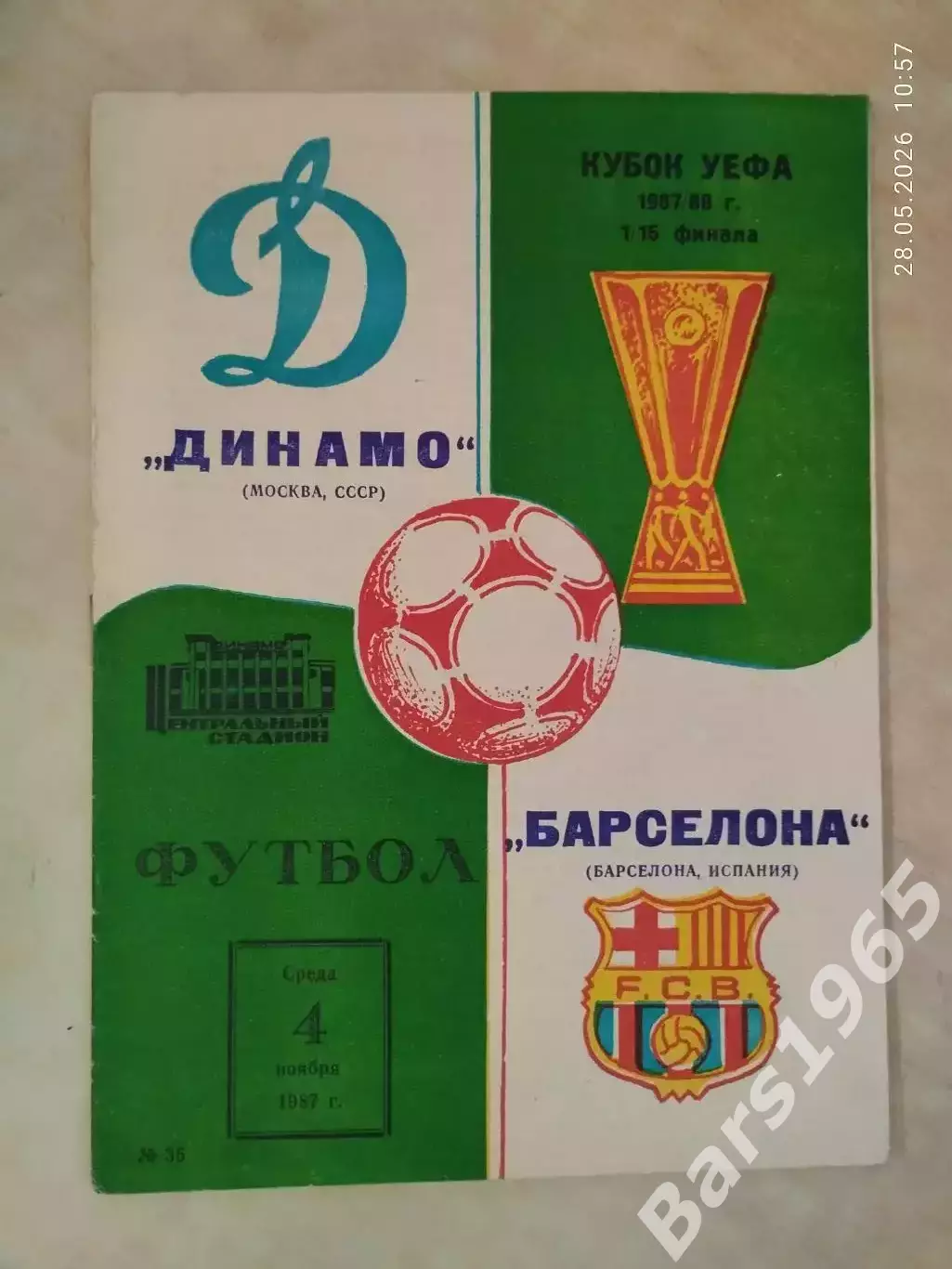 Динамо Москва - Барселона Испания 1987