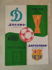 Динамо Москва - Барселона Испания 1987