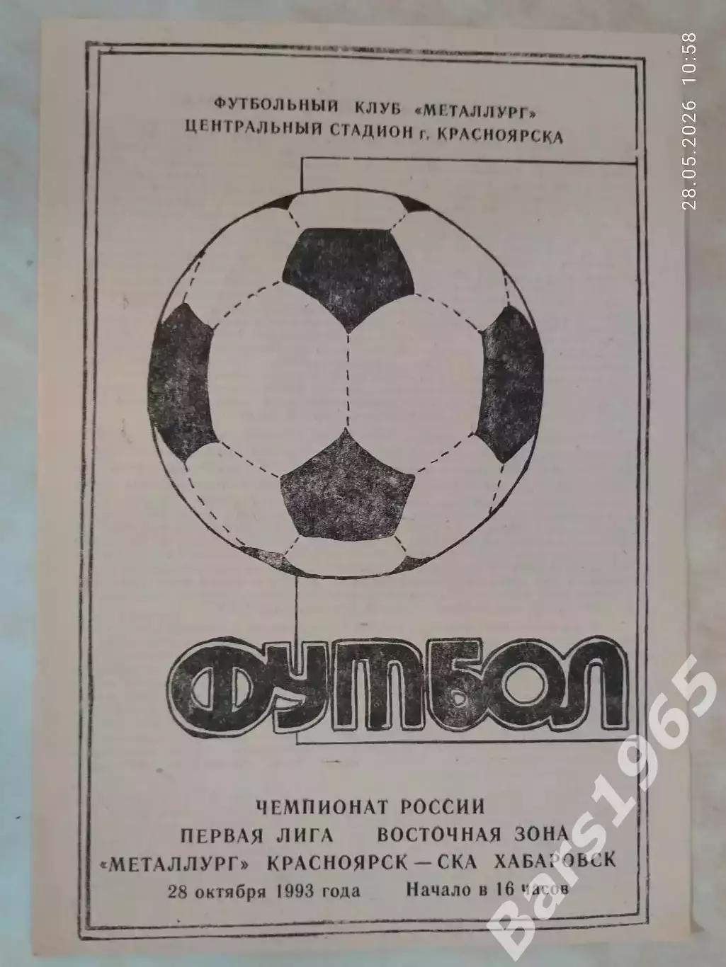 Металлург Красноярск - СКА Хабаровск 1993