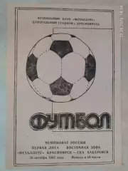 Металлург Красноярск - СКА Хабаровск 1993
