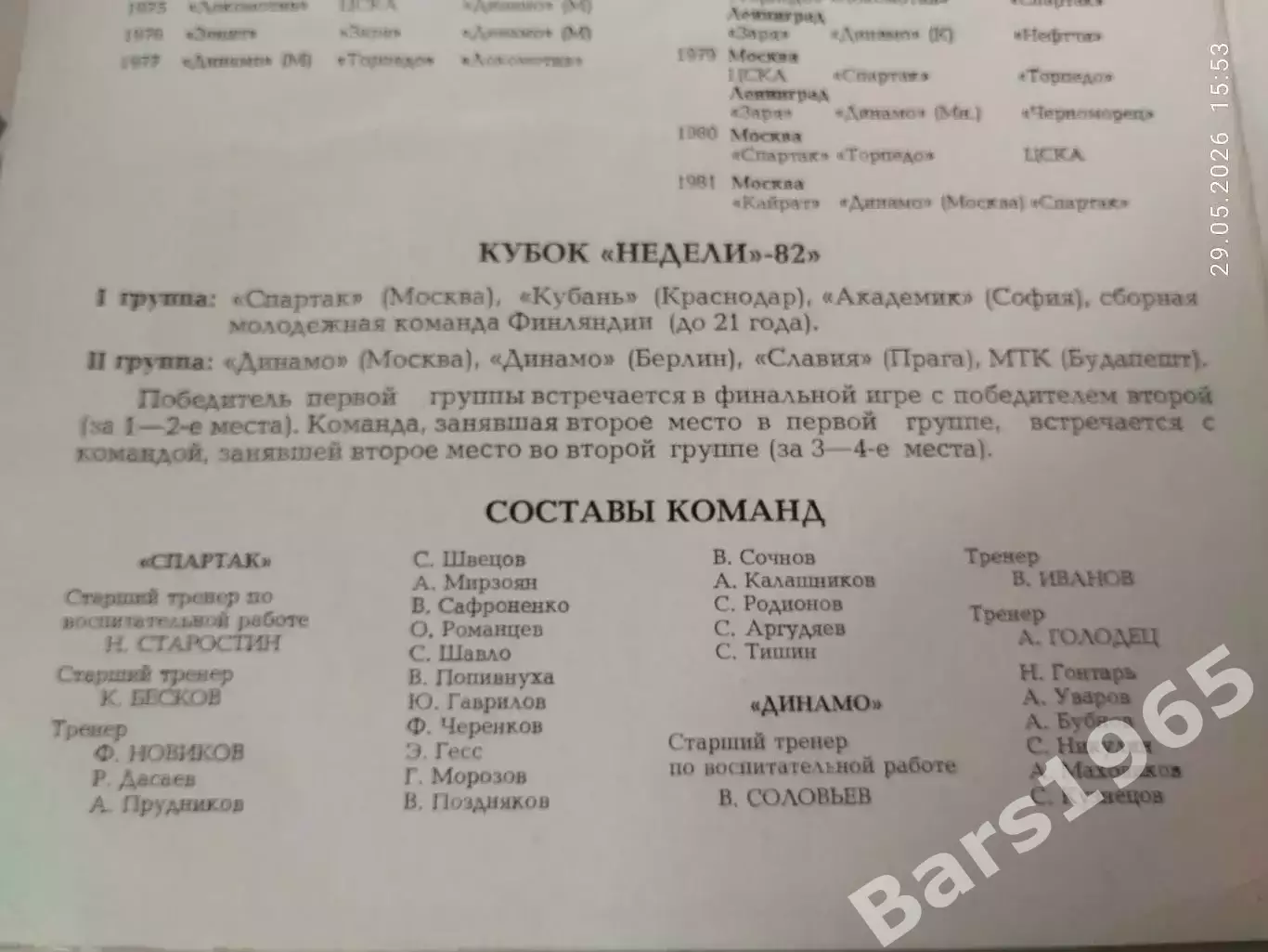 Кубок Недели 1982 1
