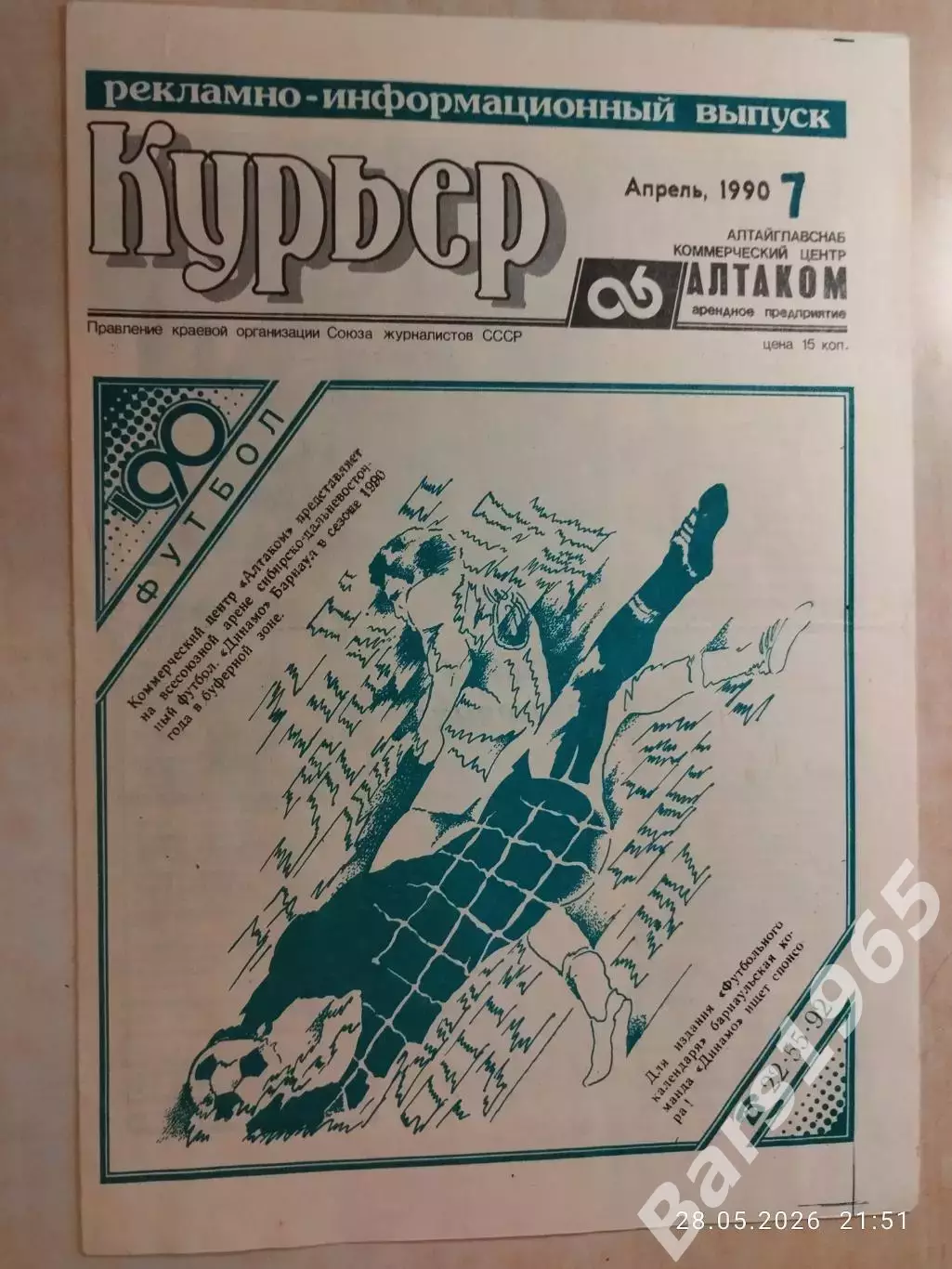 Динамо Барнаул 1990 Спецвыпуск