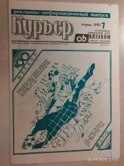 Динамо Барнаул 1990 Спецвыпуск