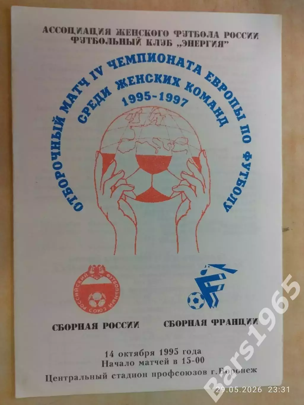 Россия - Франция 1995 Женщины