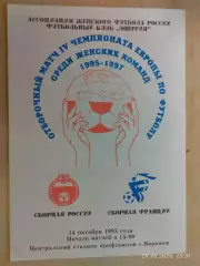 Россия - Франция 1995 Женщины