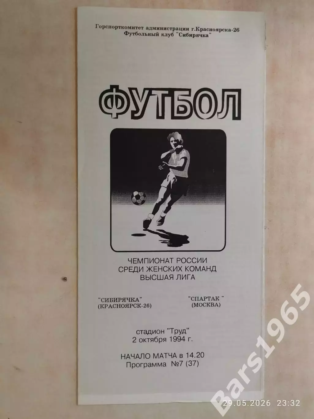 Сибирячка Красноярск - Спартак Москва 1994 Женщины