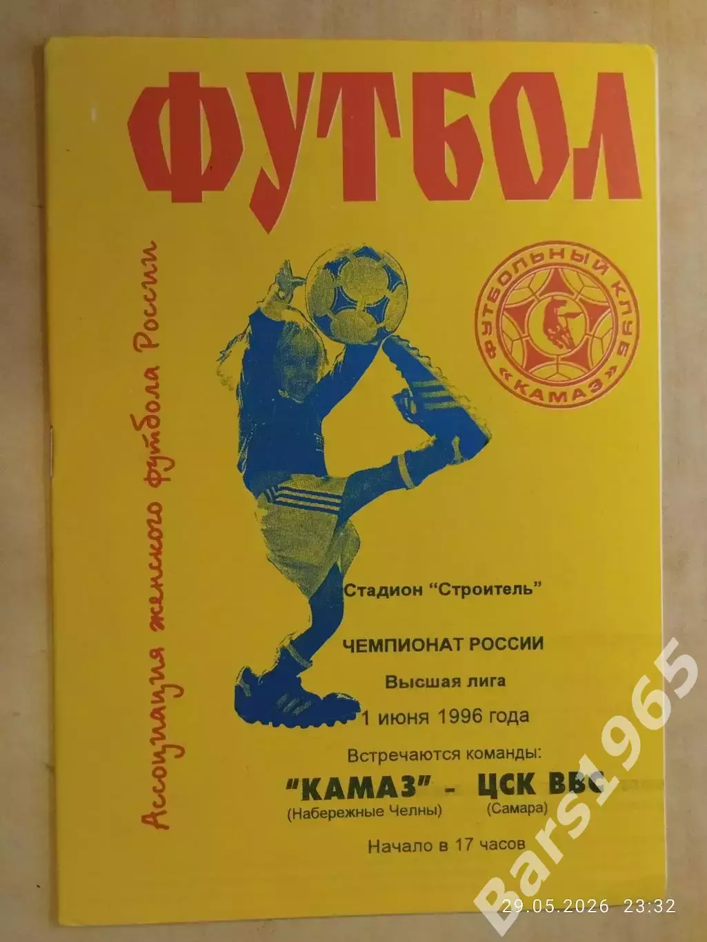 КАМАЗ Набережные Челны - ЦСК ВВС Самара 1996 Женщины